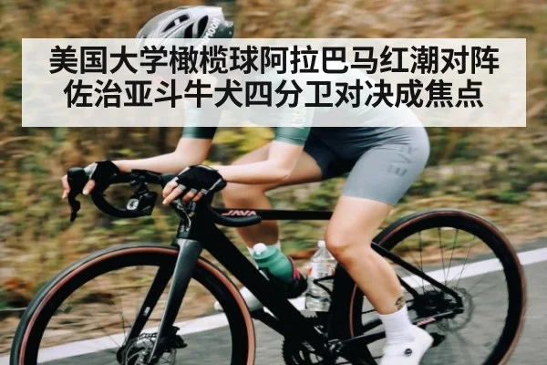 美国大学橄榄球阿拉巴马红潮对阵佐治亚斗牛犬四分卫对决成焦点（crownsports）
