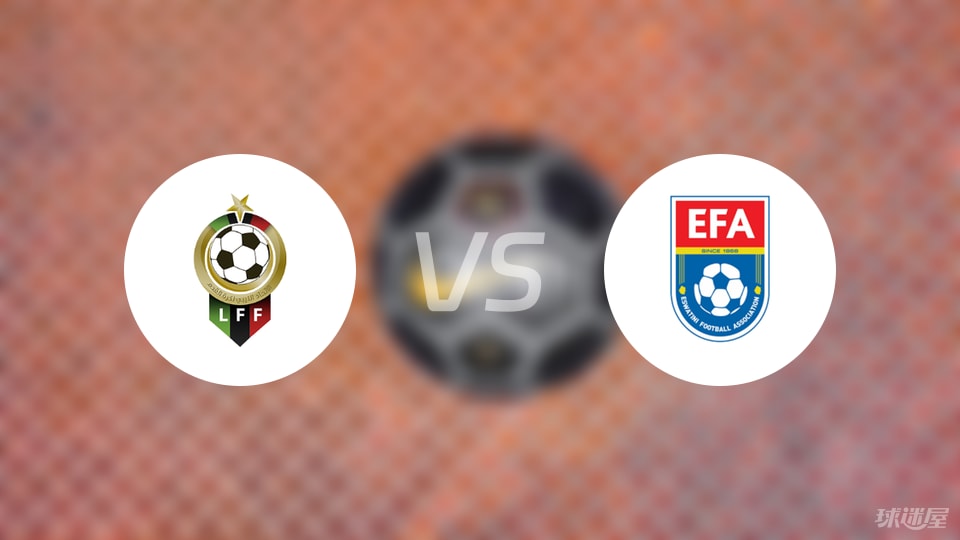 利比亚vs斯威士兰比赛结果